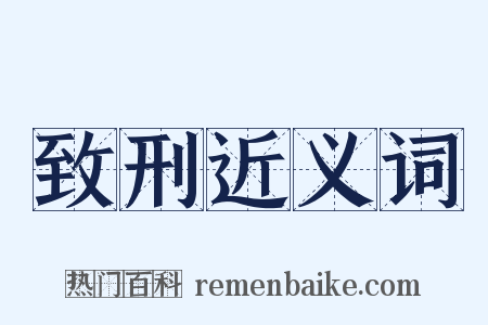 致刑近义词是什么意思的图片